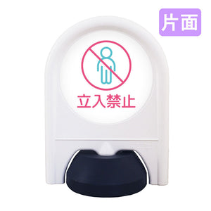 ミニスタンド 表示面セット 片面 立入禁止