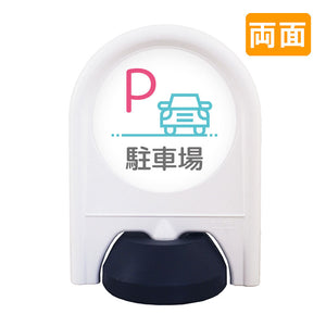 ミニスタンド 表示面セット 両面 P駐車場