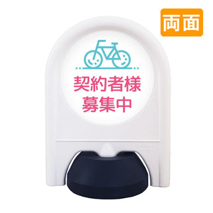 ミニスタンド 表示面セット 両面 駐輪場契約者様募集中