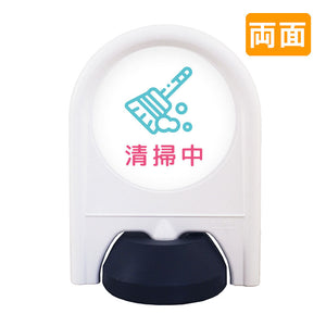 ミニスタンド 表示面セット 両面 清掃中