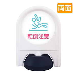 ミニスタンド 表示面セット 両面 転倒注意