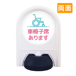 ミニスタンド 表示面セット 両面 車椅子席