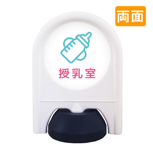 ミニスタンド 表示面セット 両面 授乳室