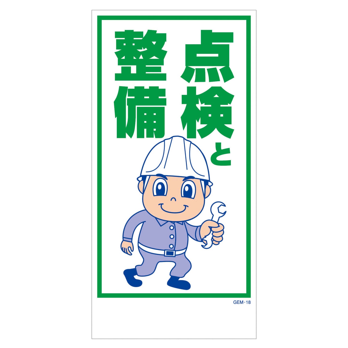 マンガ標識 マグネット GEM-M18 点検と整備