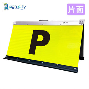高輝度反射 折りたたみ看板 大 (450×900) 黄 片面 001Y90S_駐車場マーク黒文字
