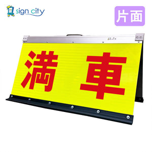 高輝度反射 折りたたみ看板 大 (450×900) 黄 片面 004Y90S_満車