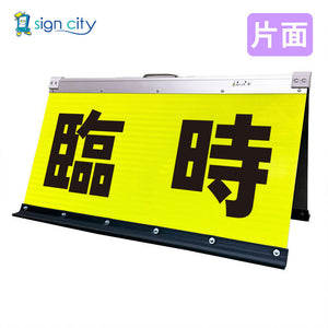 高輝度反射 折りたたみ看板 大 (450×900) 黄 片面 006Y90S_臨時駐車場