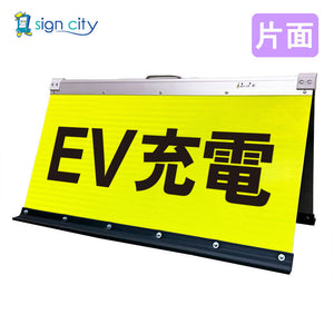 高輝度反射 折りたたみ看板 大 (450×900) 黄 片面 008Y90S_EV充電