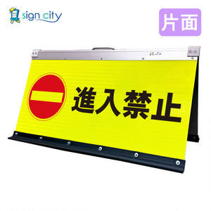 高輝度反射 折りたたみ看板 大 (450×900) 黄 片面 009Y90S_進入禁止