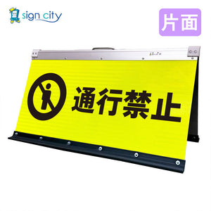 高輝度反射 折りたたみ看板 大 (450×900) 黄 片面 011Y90S_通行禁止