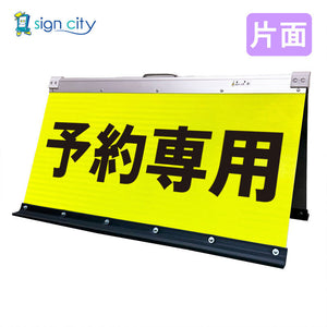 高輝度反射 折りたたみ看板 大 (450×900) 黄 片面 015Y90S_予約専用