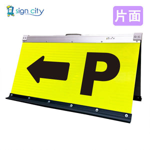 高輝度反射 折りたたみ看板 大 (450×900) 黄 片面 021Y90S_駐車場マーク左矢印(←)