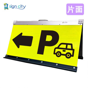 高輝度反射 折りたたみ看板 大 (450×900) 黄 片面 023Y90S_駐車場左矢印(←)