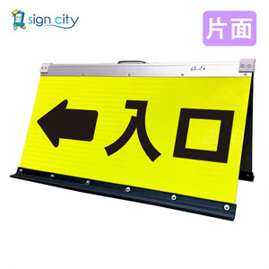 高輝度反射 折りたたみ看板 大 (450×900) 黄 片面 029Y90S_入口左矢印(←)
