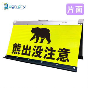高輝度反射 折りたたみ看板 大 (450×900) 黄 片面 031Y90S_熊出没注意