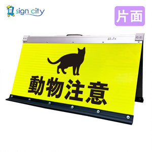 高輝度反射 折りたたみ看板 大 (450×900) 黄 片面 032Y90S_動物注意