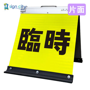 高輝度反射 折りたたみ看板 小 (450×450) 黄 片面 006Y45S_臨時駐車場
