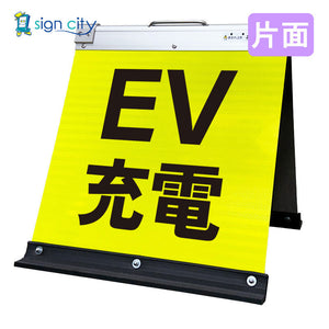 高輝度反射 折りたたみ看板 小 (450×450) 黄 片面 008Y45S_EV充電