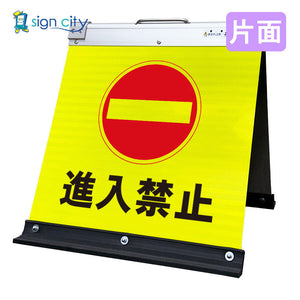 高輝度反射 折りたたみ看板 小 (450×450) 黄 片面 009Y45S_進入禁止