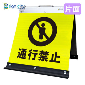 高輝度反射 折りたたみ看板 小 (450×450) 黄 片面 011Y45S_通行禁止