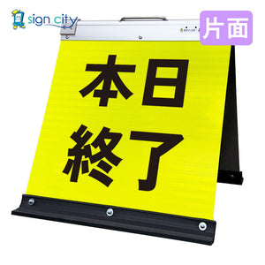 高輝度反射 折りたたみ看板 小 (450×450) 黄 片面 013Y45S_本日終了