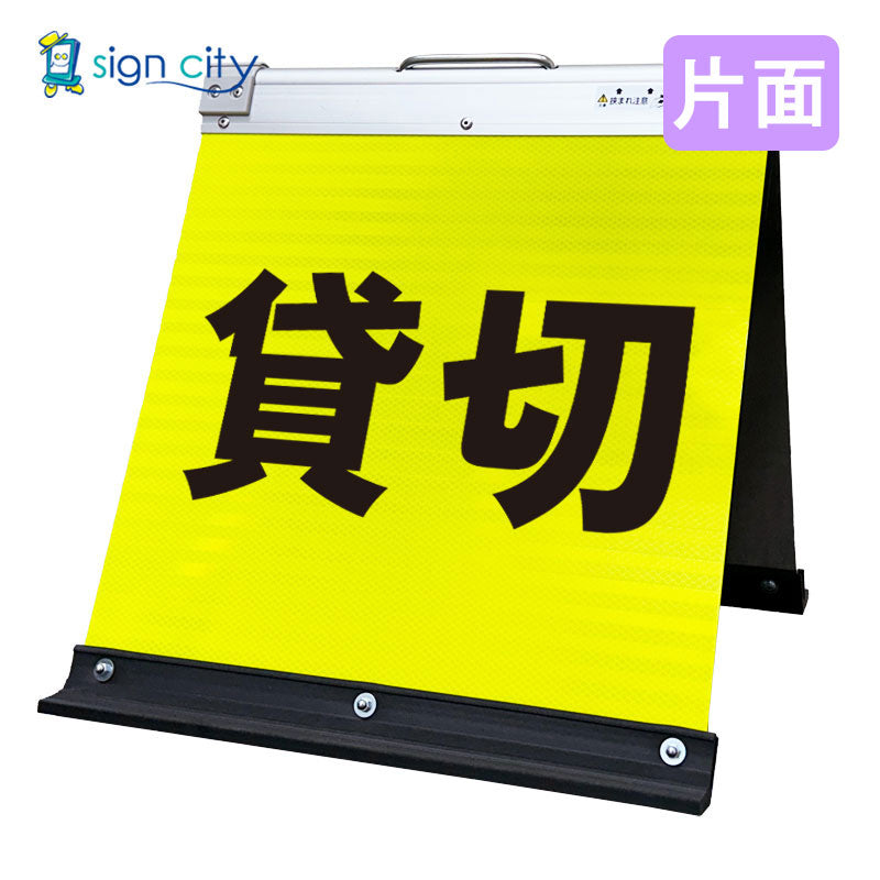 高輝度反射 折りたたみ看板 小 (450×450) 黄 片面 014Y45S_貸切