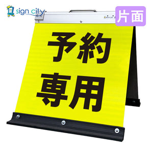 高輝度反射 折りたたみ看板 小 (450×450) 黄 片面 015Y45S_予約専用
