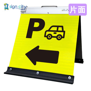 高輝度反射 折りたたみ看板 小 (450×450) 黄 片面 023Y45S_駐車場左矢印(←)