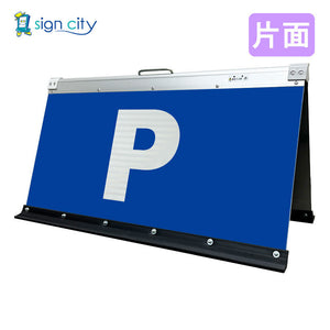 高輝度反射 折りたたみ看板 大 (450×900) 白 片面 002W90S_駐車場マーク白文字