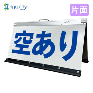 高輝度反射 折りたたみ看板 大 (450×900) 白 片面 005W90S_空きあり