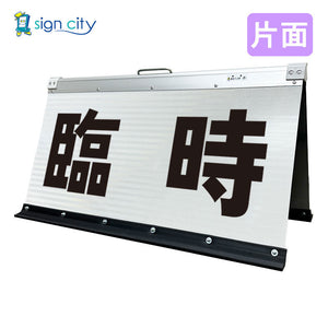 高輝度反射 折りたたみ看板 大 (450×900) 白 片面 006W90S_臨時駐車場