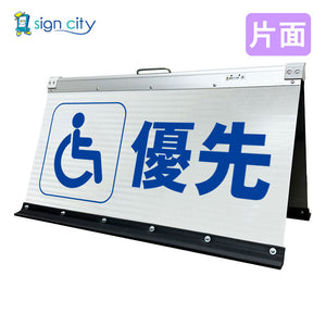 高輝度反射 折りたたみ看板 大 (450×900) 白 片面 007W90S_優先駐車場