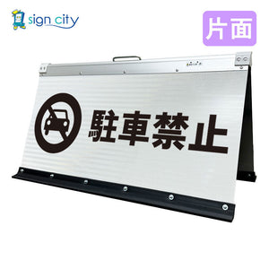 高輝度反射 折りたたみ看板 大 (450×900) 白 片面 010W90S_駐車禁止