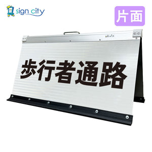 高輝度反射 折りたたみ看板 大 (450×900) 白 片面 012W90S_歩行者通路