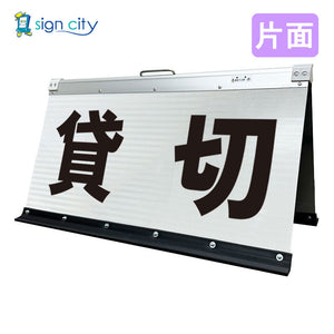 高輝度反射 折りたたみ看板 大 (450×900) 白 片面 014W90S_貸切