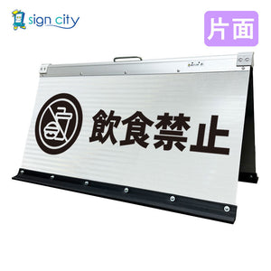 高輝度反射 折りたたみ看板 大 (450×900) 白 片面 018W90S_飲食禁止