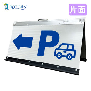 高輝度反射 折りたたみ看板 大 (450×900) 白 片面 023W90S_駐車場左矢印(←)