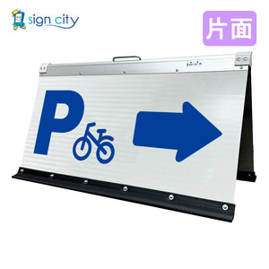 高輝度反射 折りたたみ看板 大 (450×900) 白 片面 026W90S_駐輪場右矢印(→)