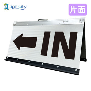 高輝度反射 折りたたみ看板 大 (450×900) 白 片面 027W90S_IN左矢印(←)