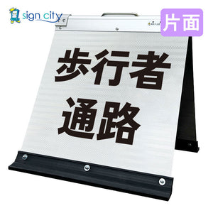 高輝度反射 折りたたみ看板 小 (450×450) 白 片面 012W45S_歩行者通路