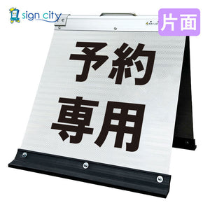 高輝度反射 折りたたみ看板 小 (450×450) 白 片面 015W45S_予約専用