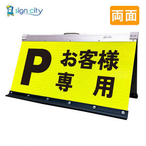 高輝度反射 折りたたみ看板 大 (450×900) 黄 両面 003Y90W_お客様専用駐車場