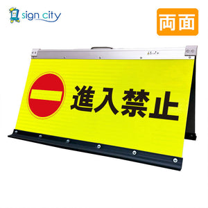 高輝度反射 折りたたみ看板 大 (450×900) 黄 両面 009Y90W_進入禁止