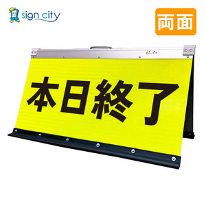 高輝度反射 折りたたみ看板 大 (450×900) 黄 両面 013Y90W_本日終了