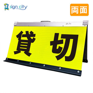 高輝度反射 折りたたみ看板 大 (450×900) 黄 両面 014Y90W_貸切