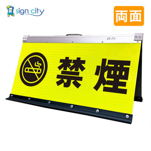 高輝度反射 折りたたみ看板 大 (450×900) 黄 両面 016Y90W_禁煙