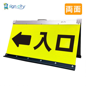 高輝度反射 折りたたみ看板 大 (450×900) 黄 両面 029Y90W_入口矢印(←)