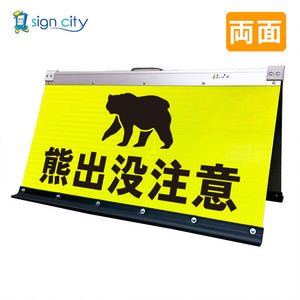 高輝度反射 折りたたみ看板 大 (450×900) 黄 両面 031Y90W_熊出没注意