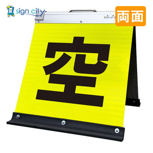 高輝度反射 折りたたみ看板 小 (450×450) 黄 両面 005Y45W_空きあり