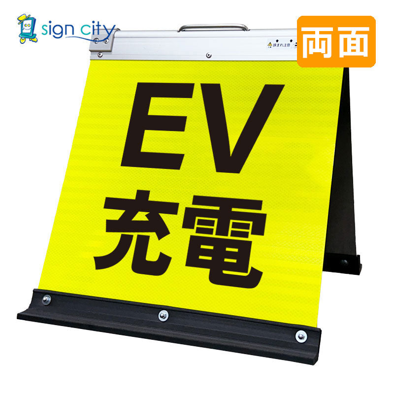 高輝度反射 折りたたみ看板 小 (450×450) 黄 両面 008Y45W_EV充電